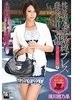 枕営業の人妻を緊縛プレス 保険外交員のドM妻 滝川穂乃果