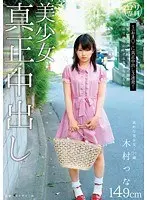 L****a Special Course Beautiful Girl Real Creampie Tsuna Kimura 149cm