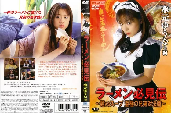 ラーメン必見伝 〜麺VSスープ 至極の兄弟対決篇〜