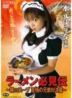 ラーメン必見伝 〜麺VSスープ 至極の兄弟対決篇〜