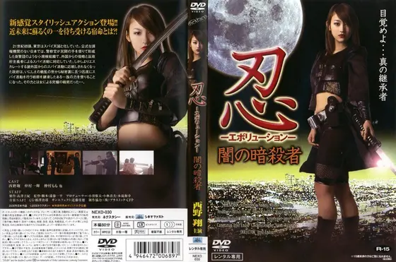 忍-エボリューション- 闇の暗殺者