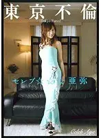 セレブ☆☆☆亜弥