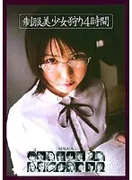 制服美少女狩り4時間