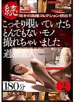 続 驚きの盗撮コレクション続出！！こっそり覗いていたらとんでもないモノ撮れちゃいました過激素人180分 2