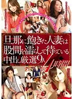 旦那に飽きた人妻は股間を濡らして待っている中出し厳選9人4時間