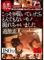 続 驚きの盗撮コレクション続出！！こっそり覗いていたらとんでもないモノ撮れちゃいました過激素人180分 5