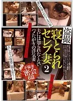 盗撮 寝とられセレブ妻 2 夫には知られたくないハメたがりの浮気妻