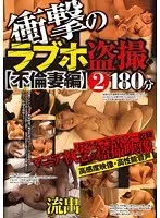 衝撃のラブホ盗撮 【不倫妻編】 2 180分