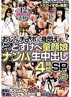おじさんチ●ポに身悶えるムッツリどすけべ童顔娘ナンパ生中出し4時間SP 2
