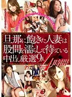 旦那に飽きた人妻は股間を濡らして待っている 中出し厳選9人4時間