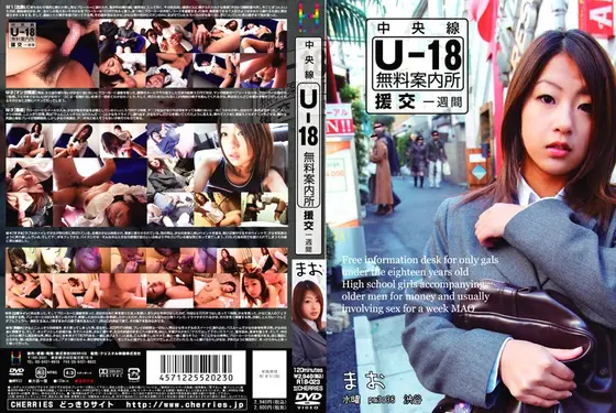 中央線 U-18無料案内所 援交一週間 まお （DOD）