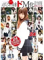平成3年生美少女24人 ボクのボインな妹ドM化計画 4時間
