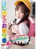 はじめてのお留守番 3 妹じゅねちゃんのどきどき初体験 （DOD）