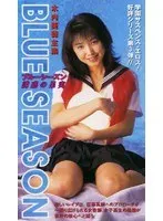 ブルーシーズン 誘惑の果実
