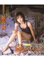 かえで調教されちゃいました 椎名楓