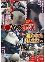 J●バス痴● 狙われた私立校の生徒