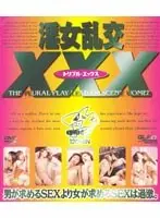 淫女乱交XXX（トリプルエックス）