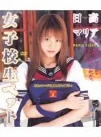 女子校生ペット 日高マリア