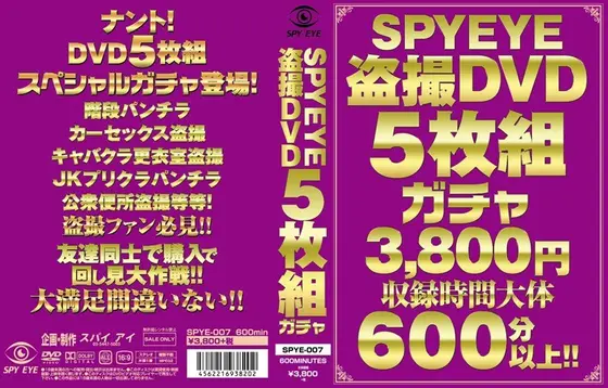 SPYEYE盗撮DVD5枚組ガチャ3800円