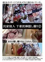 民家侵入 下着泥棒隠し撮り 2 （DOD）