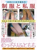 かわいい女子校生の制服と私服股間とむっちりふともも