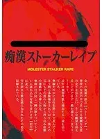 痴●ストーカーレ●プ