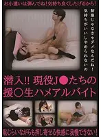 潜入！！現役J●たちの援●生ハメアルバイト