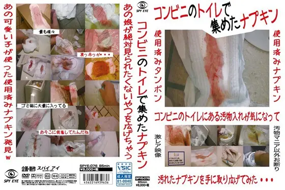 コンビニのトイレで集めたナプキン （DOD）