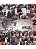 完全 本 ド素人ナンパ 2