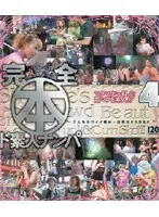 完全 本 ド素人ナンパ 4