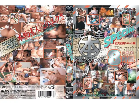完全 本 ド素人ナンパ SPECIAL 2枚組8時間