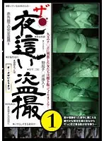 ザ・夜●い盗撮1
