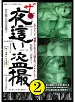 ザ・夜●い盗撮2