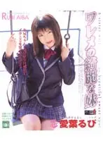 ワレメの綺麗な妹 愛葉るび