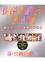 裏 放課後通信 長谷川留美子 松田瞳