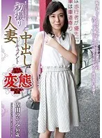初撮り人妻中出しドキュメント 佐田のぞみ 40歳 （DOD）