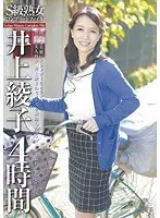 S級熟女コンプリートファイル 井上綾子4時間