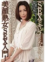 “Become beautiful with sex!” The secret to staying young forever… An introduction to sex for beautiful-faced mature women starting at the age of 40!