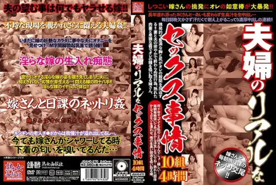夫婦のリアルなセックス事情10組4時間 （DOD）