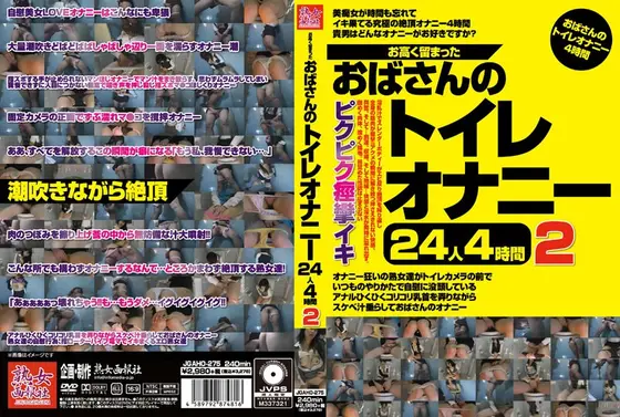 お高く留まったおばさんのトイレオナニー24人4時間2 （DOD）