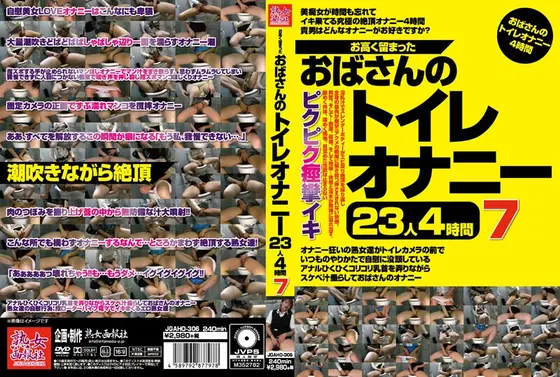 お高く留まったおばさんのトイレオナニー23人4時間7 （DOD）