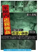 家庭内近親強● 夜●い映像