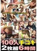 100人手コキ 6時間（2枚組）