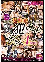 無防備な泥●娘を拾って帰って好き放題に犯しまくる50人4時間