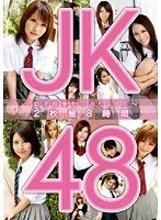 JK48 〜女子校生たっぷり48人〜