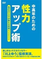 中高年のための性力アップ術 性のカリスマが教える性術（セックステクニック） 川上ゆう