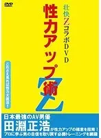 壮快ZコラボDVD 性力アップ術Z 川上ゆう