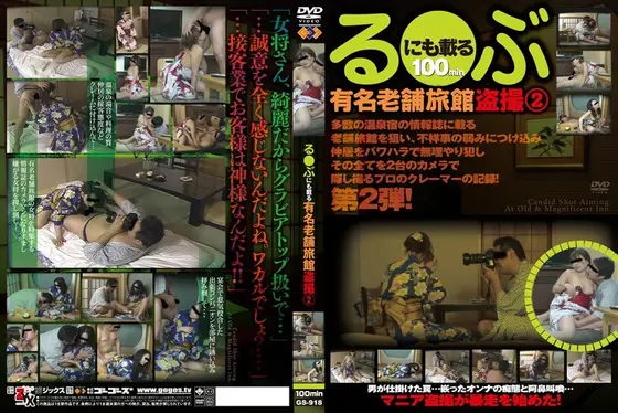 Voyeurism in a Long-Established Famous Japanese Style Inn Published Even in Rurubu 2