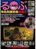 Voyeurism in a Long-Established Famous Japanese Style Inn Published Even in Rurubu 3