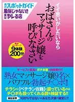 男のスポットガイド 風俗じゃないのに実はヤレる店 イイ思いがしたいならおばさんのマッサージ嬢を呼びなさい